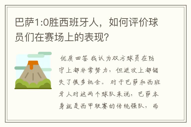 巴萨1:0胜西班牙人,如何评价球员们在赛场上的表现?