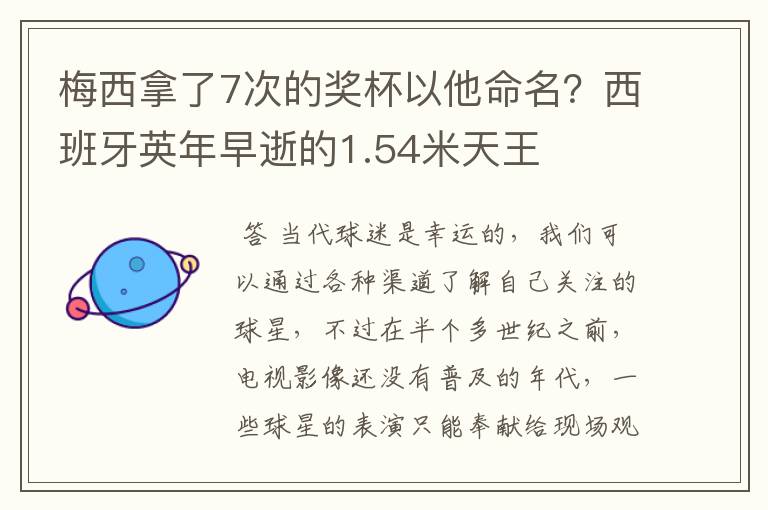 梅西拿了7次的奖杯以他命名?西班牙英年早逝的1.54米天王
