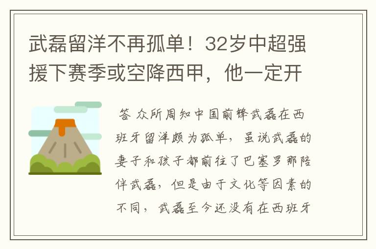 武磊留洋不再孤单!32岁中超强援下赛季或空降西甲,他一定开心