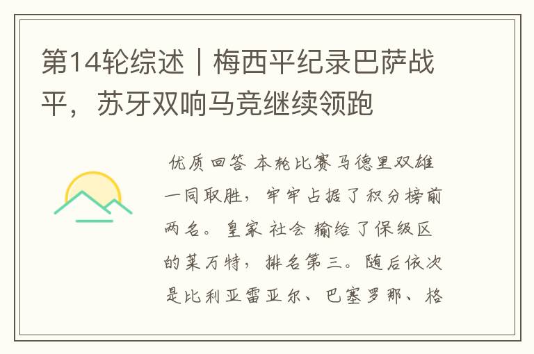 第14轮综述|梅西平纪录巴萨战平,苏牙双响马竞继续领跑