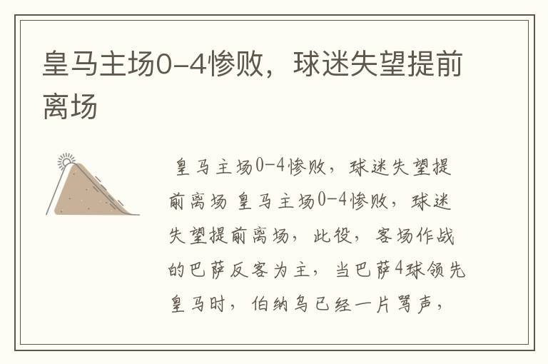 皇马主场0-4惨败,球迷失望提前离场
