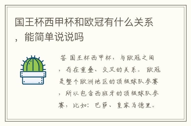 国王杯西甲杯和欧冠有什么关系,能简单说说吗