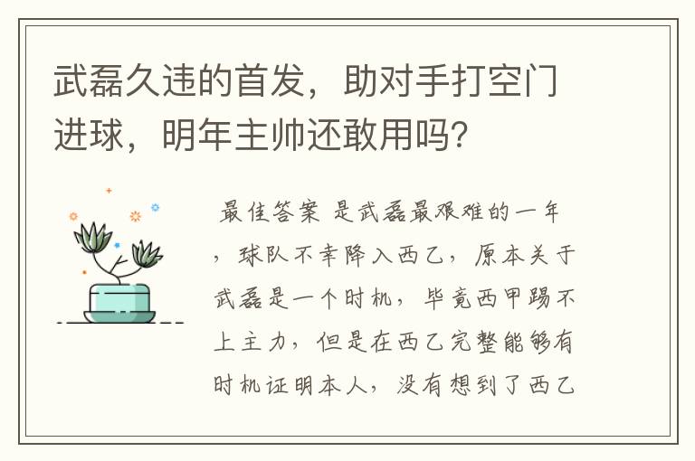 武磊久违的首发,助对手打空门进球,明年主帅还敢用吗?
