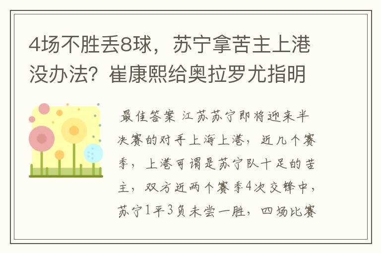4场不胜丢8球,苏宁拿苦主上港没办法?崔康熙给奥拉罗尤指明路