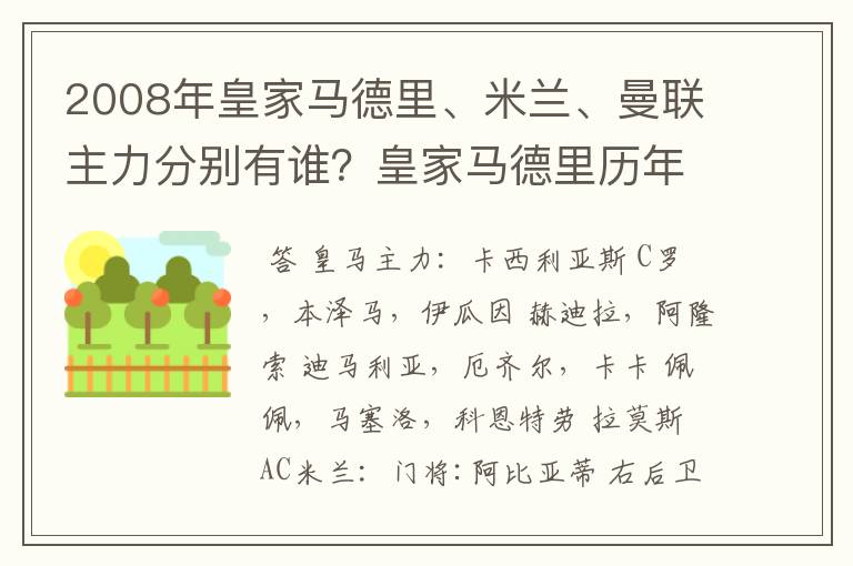 2008年皇家马德里、米兰、曼联主力分别有谁?皇家马德里历年欧冠战绩