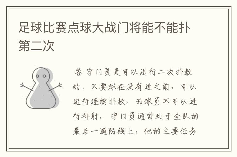 足球比赛点球大战门将能不能扑第二次