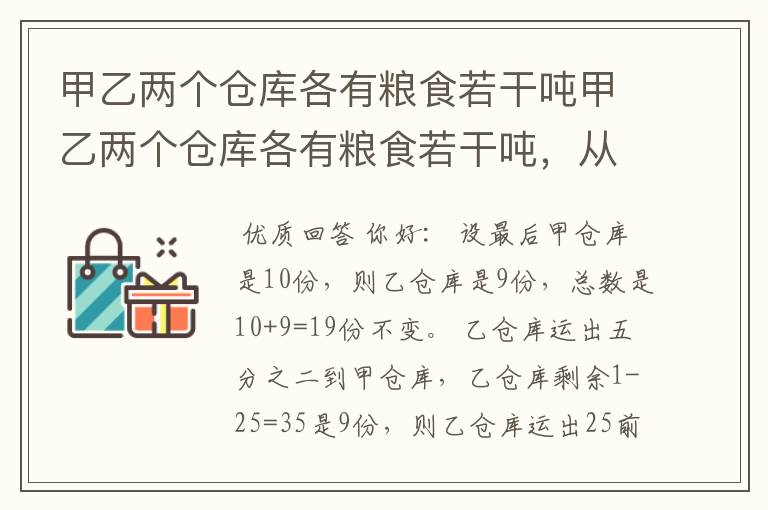 甲乙两个仓库各有粮食若干吨甲乙两个仓库各有粮食若干吨,从甲仓库运出三分之一到乙仓库后,又从乙仓库