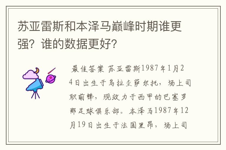 苏亚雷斯和本泽马巅峰时期谁更强?谁的数据更好?
