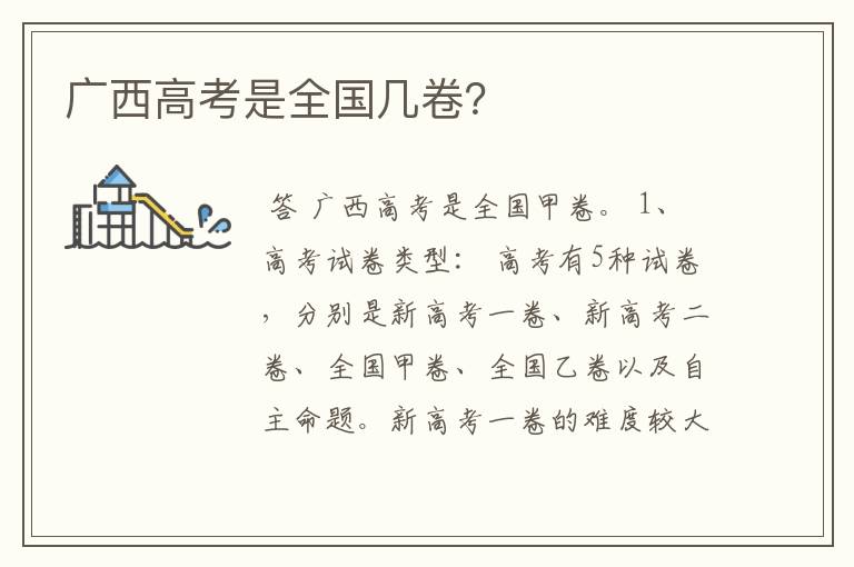 广西高考是全国几卷?
