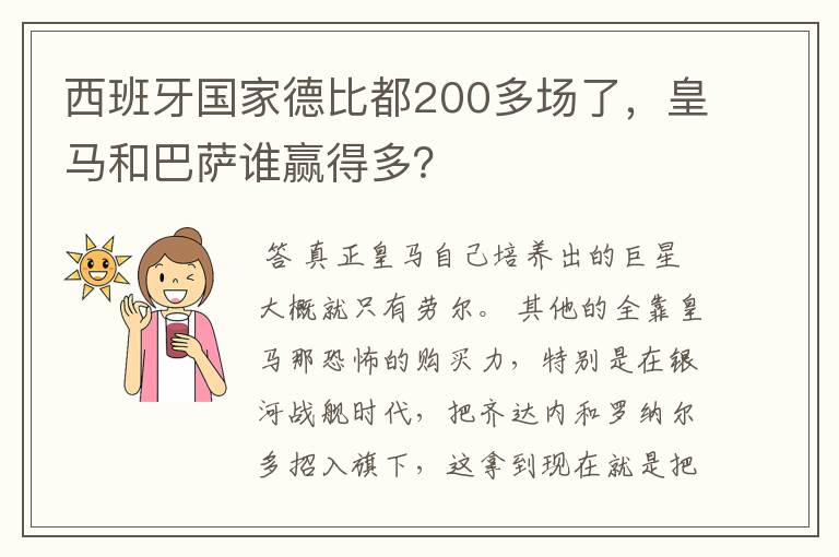 西班牙国家德比都200多场了,皇马和巴萨谁赢得多?