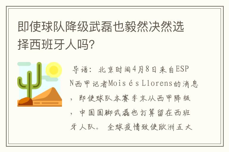 即使球队降级武磊也毅然决然选择西班牙人吗?