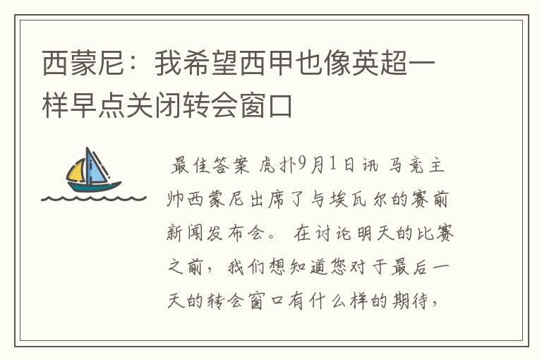 西蒙尼:我希望西甲也像英超一样早点关闭转会窗口