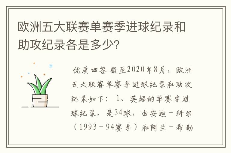 欧洲五大联赛单赛季进球纪录和助攻纪录各是多少?
