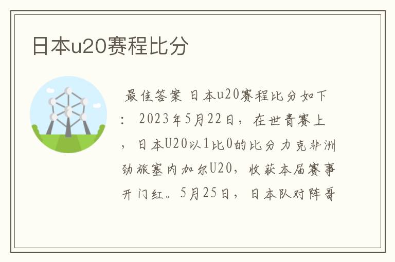 日本u20赛程比分
