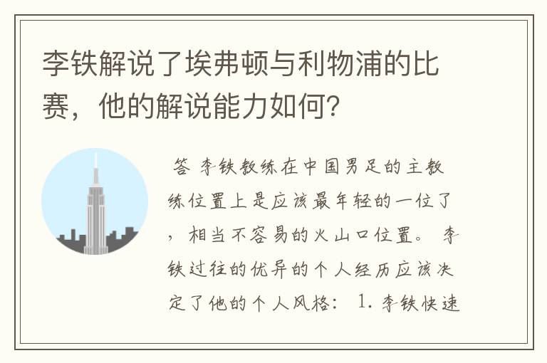 李铁解说了埃弗顿与利物浦的比赛,他的解说能力如何?