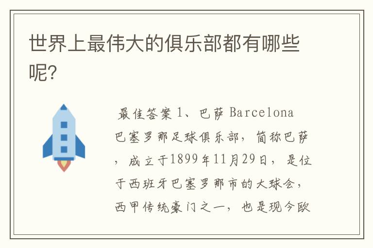世界上最伟大的俱乐部都有哪些呢?
