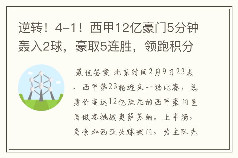 逆转!4-1!西甲12亿豪门5分钟轰入2球,豪取5连胜,领跑积分榜
