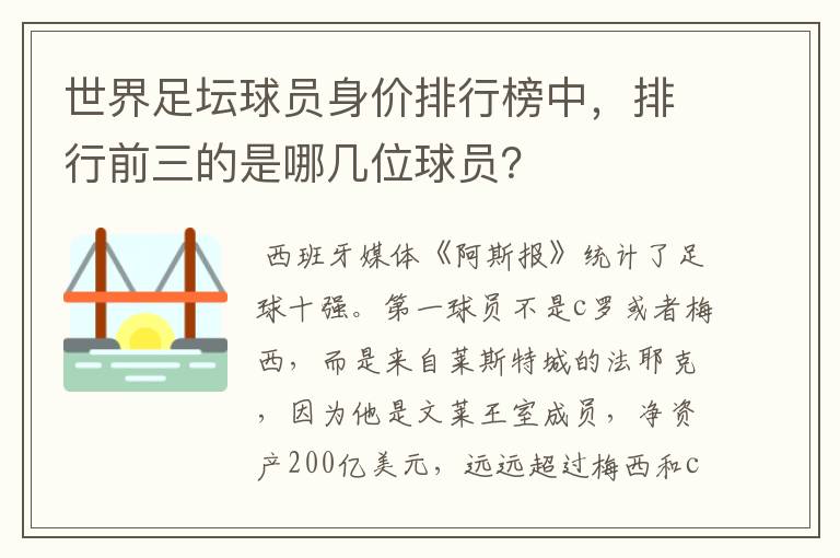 世界足坛球员身价排行榜中,排行前三的是哪几位球员?