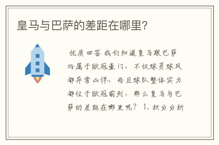 皇马与巴萨的差距在哪里?