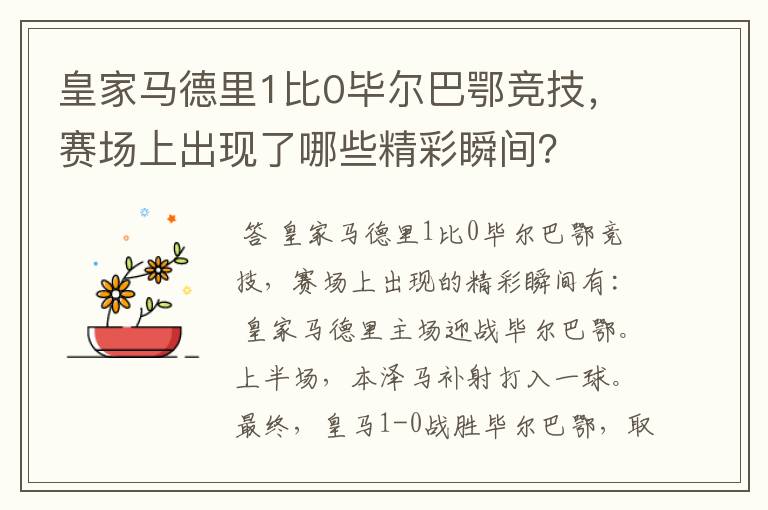 皇家马德里1比0毕尔巴鄂竞技,赛场上出现了哪些精彩瞬间?