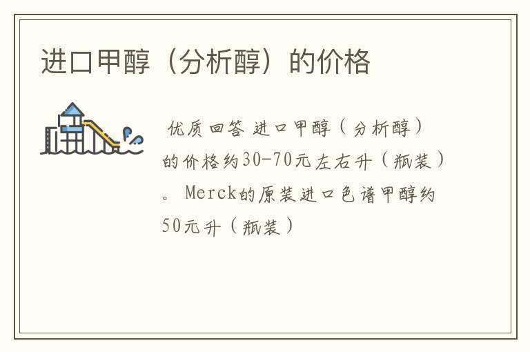 进口甲醇(分析醇)的价格