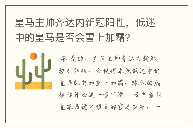 皇马主帅齐达内新冠阳性,低迷中的皇马是否会雪上加霜?