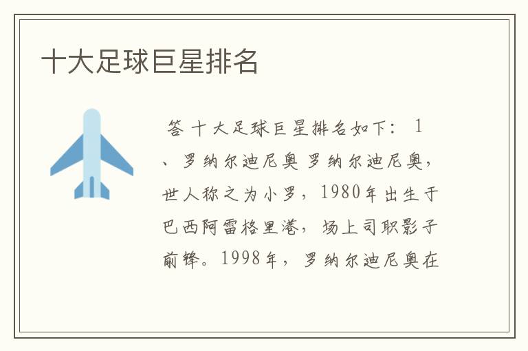 十大足球巨星排名