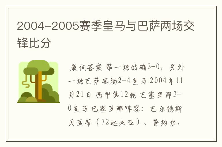 2004-2005赛季皇马与巴萨两场交锋比分