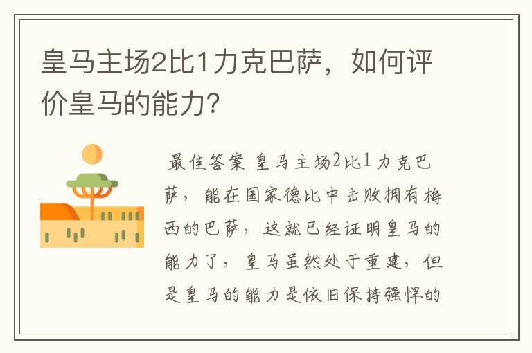 皇马主场2比1力克巴萨,如何评价皇马的能力?