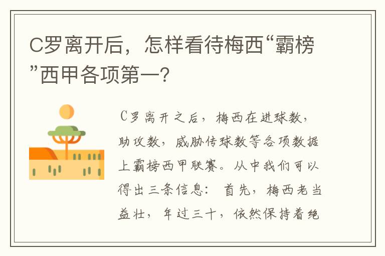 C罗离开后,怎样看待梅西“霸榜”西甲各项第一?