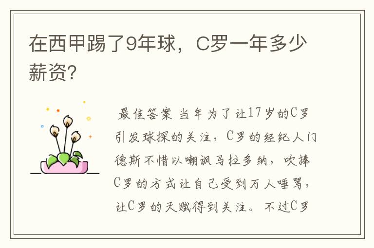 在西甲踢了9年球,C罗一年多少薪资?