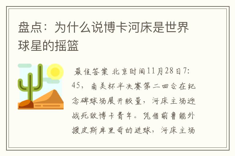 盘点:为什么说博卡河床是世界球星的摇篮