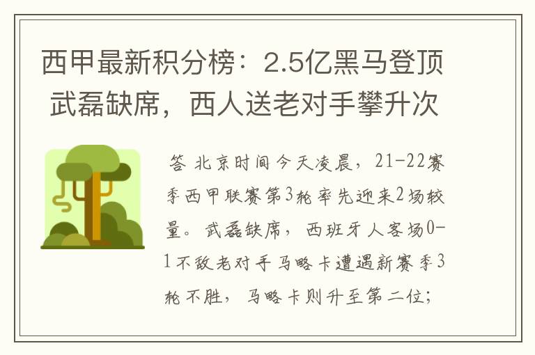 西甲最新积分榜:2.5亿黑马登顶 武磊缺席,西人送老对手攀升次席