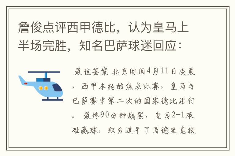 詹俊点评西甲德比,认为皇马上半场完胜,知名巴萨球迷回应:呵呵
