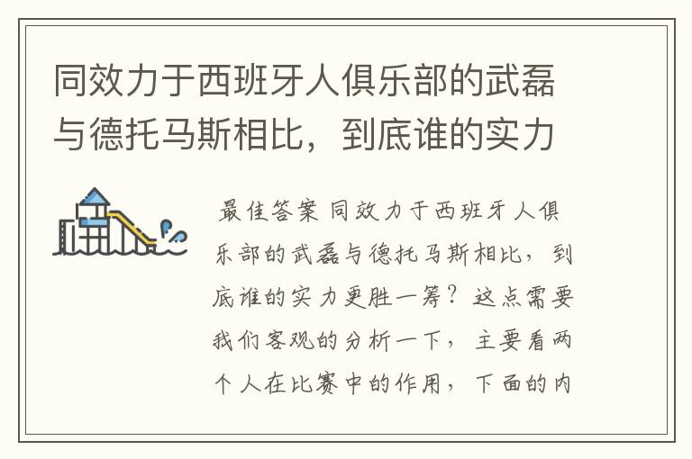 同效力于西班牙人俱乐部的武磊与德托马斯相比,到底谁的实力更胜一筹?