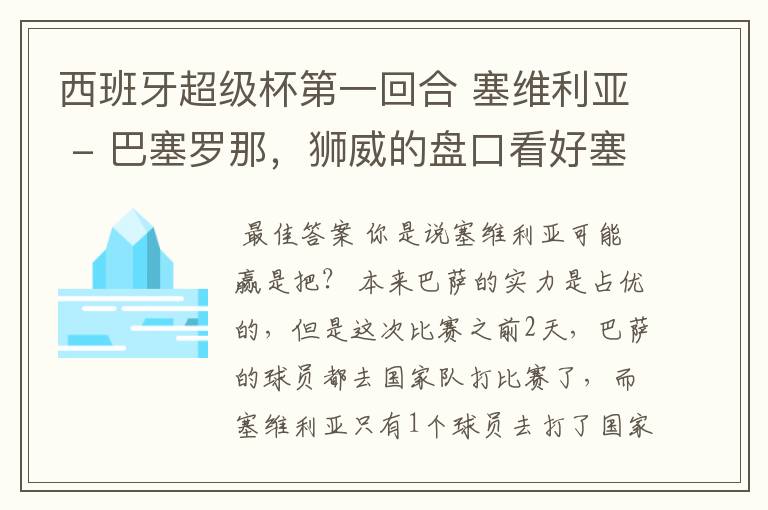 西班牙超级杯第一回合 塞维利亚 - 巴塞罗那,狮威的盘口看好塞维利亚,这场比赛巴萨会不会爆冷啊?