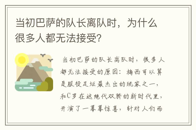 当初巴萨的队长离队时,为什么很多人都无法接受?