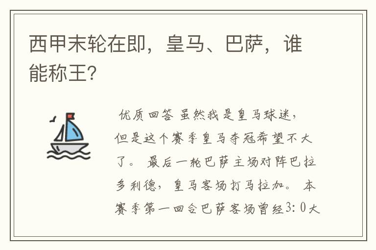西甲末轮在即,皇马、巴萨,谁能称王?