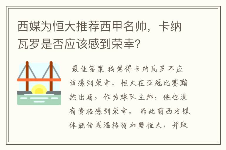 西媒为恒大推荐西甲名帅,卡纳瓦罗是否应该感到荣幸?