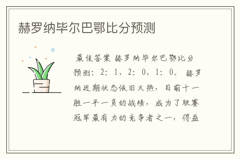 赫罗纳毕尔巴鄂比分预测