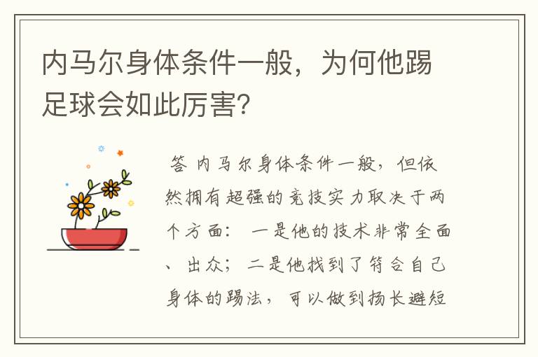 内马尔身体条件一般,为何他踢足球会如此厉害?