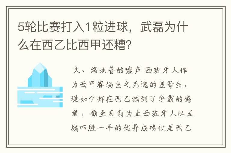 5轮比赛打入1粒进球,武磊为什么在西乙比西甲还糟?