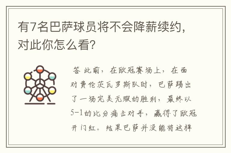 有7名巴萨球员将不会降薪续约,对此你怎么看?