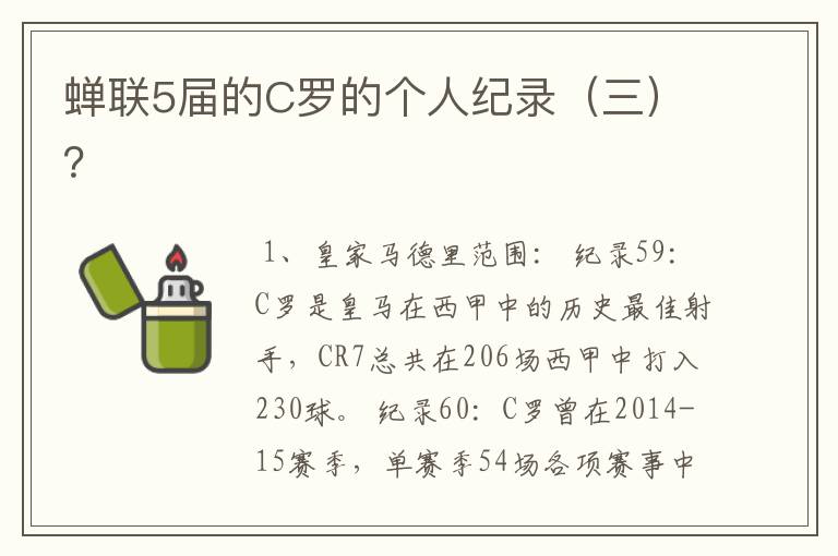 蝉联5届的C罗的个人纪录(三)?