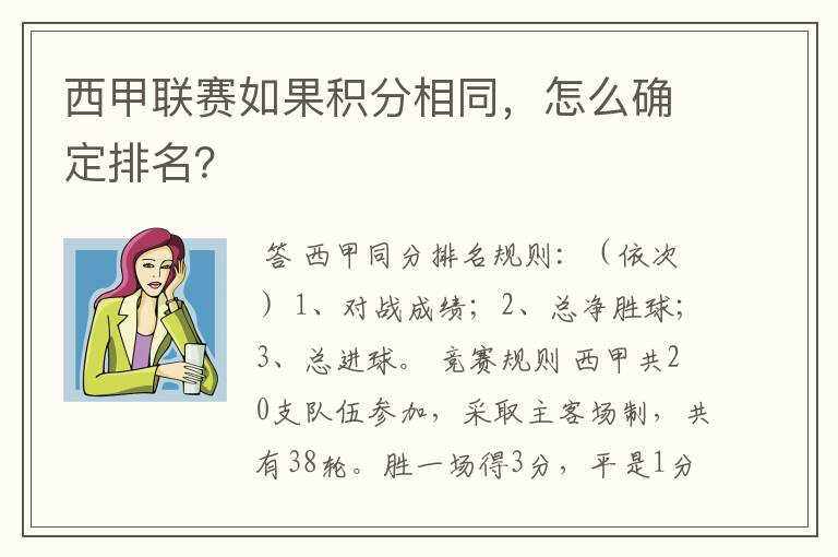 西甲联赛如果积分相同,怎么确定排名?