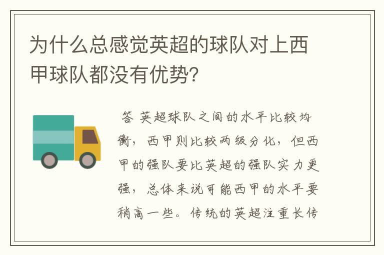 为什么总感觉英超的球队对上西甲球队都没有优势?