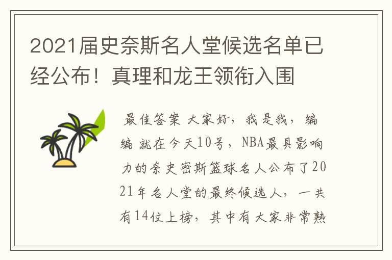 2021届史奈斯名人堂候选名单已经公布!真理和龙王领衔入围