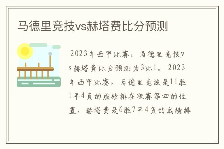 马德里竞技vs赫塔费比分预测