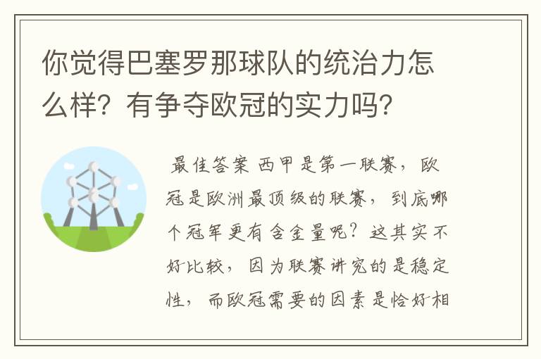 你觉得巴塞罗那球队的统治力怎么样?有争夺欧冠的实力吗?