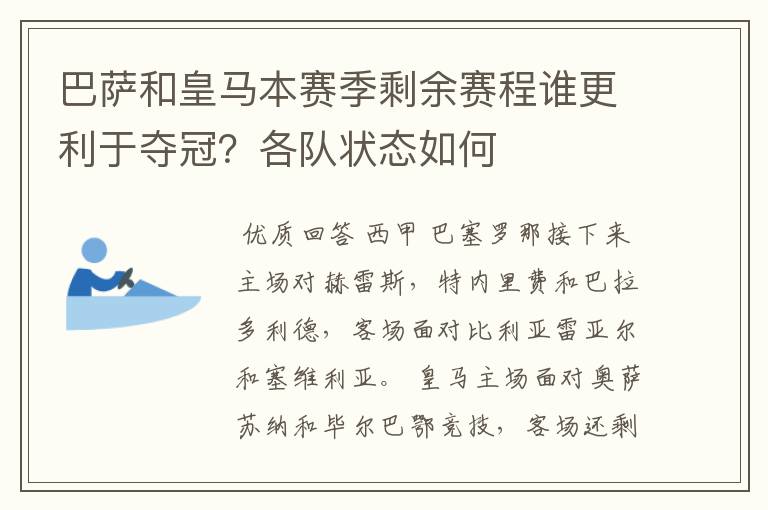 巴萨和皇马本赛季剩余赛程谁更利于夺冠?各队状态如何